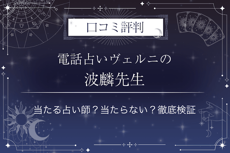 電話占いヴェルニの波麟（ハリ）先生の口コミ評判｜当たる占い師？当たらない？徹底検証