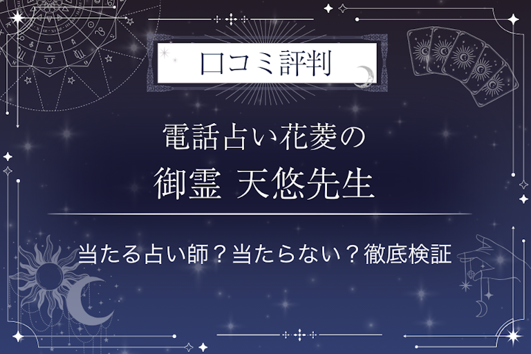 電話占い花菱の御霊 天悠（ミタマ テンユウ）先生の口コミ評判｜当たる占い師？当たらない？徹底検証