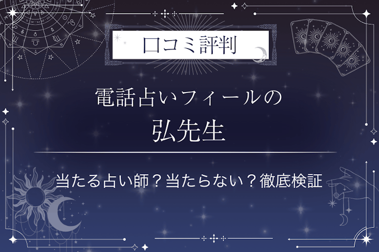 電話占いフィールの弘（ヒロム）先生の口コミ評判｜当たる占い師？当たらない？徹底検証