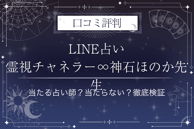 LINE占いの霊視チャネラー∞神石ほのか先生の口コミ評判｜当たる占い師？当たらない？徹底検証
