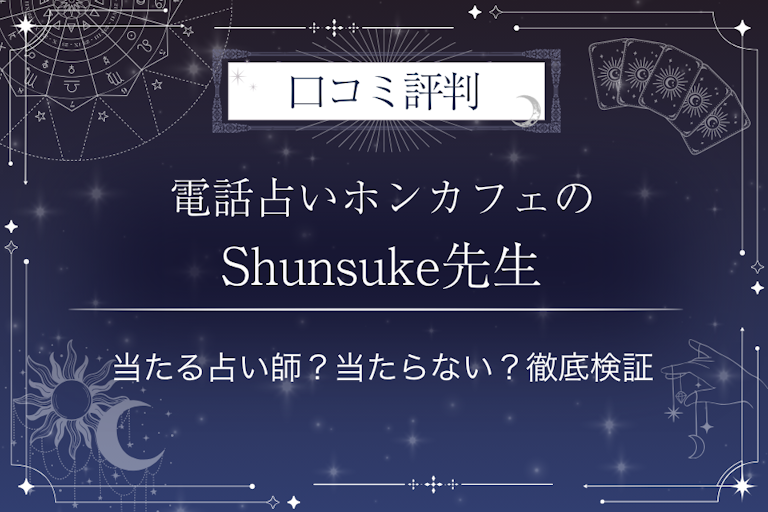 電話占いホンカフェのShunsuke（シュンスケ）先生の口コミ評判｜当たる占い師？当たらない？徹底検証