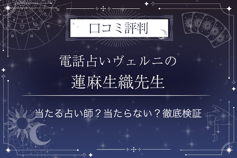 電話占いヴェルニの蓮麻生織(レンマイオリ)先生の口コミ評判|当たる占い師?当たらない?徹底検証