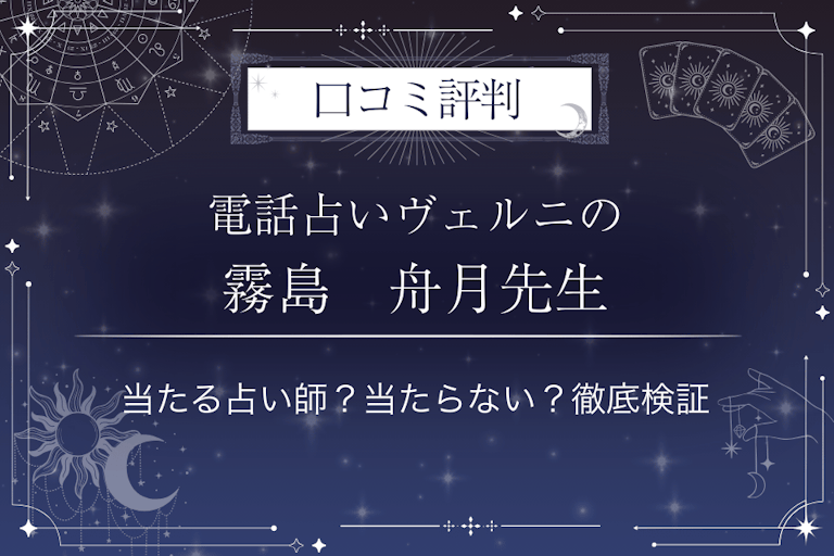 電話占いヴェルニの霧島 舟月(キリシマ シュウゲツ)先生の口コミ評判|当たる占い師?当たらない?徹底検証