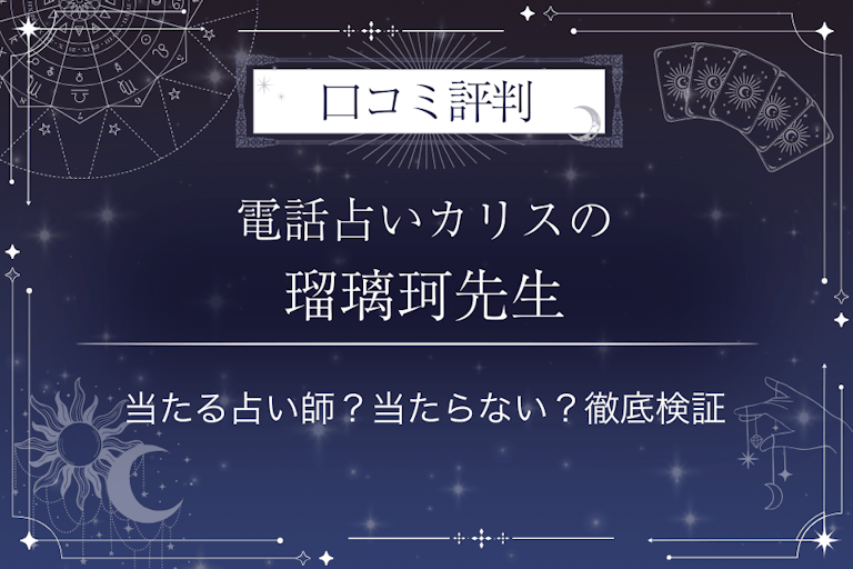 電話占いカリスの瑠璃珂（るりか）先生の口コミ評判｜当たる占い師？当たらない？徹底検証