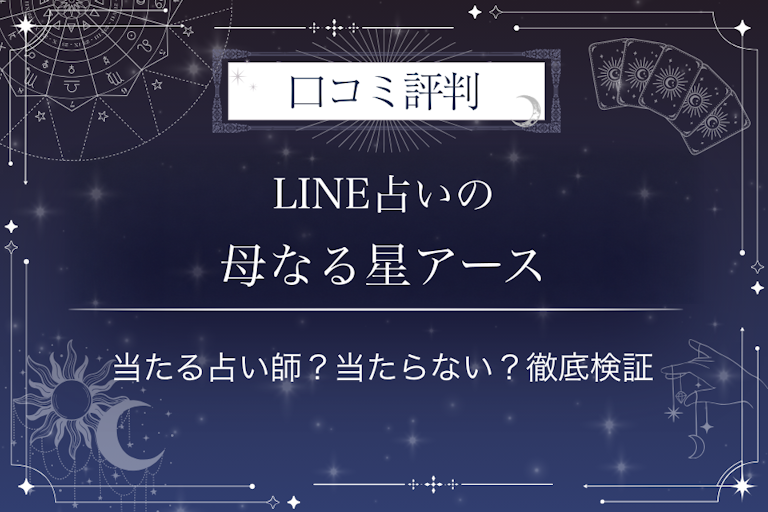 LINE占いの母なる星アース先生の口コミ評判｜当たる占い師？当たらない？徹底検証