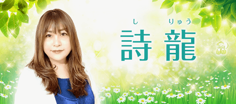 電話占い絆 詩龍（しりゅう）先生