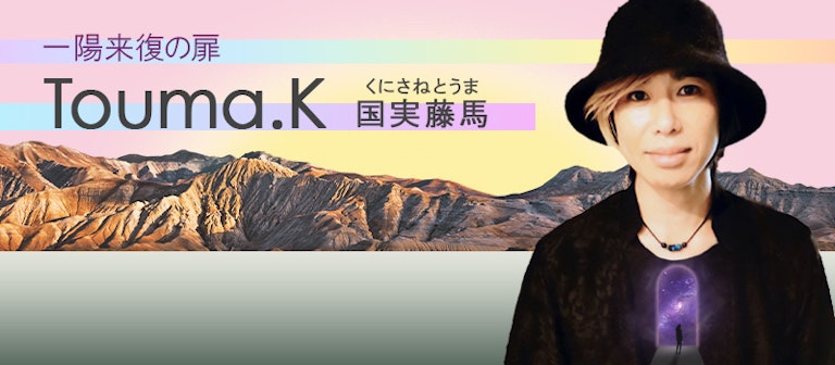 電話占いインスピ Touma.K～国実藤馬～