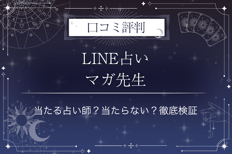 LINE占いのマガ先生の口コミ評判｜当たる占い師？当たらない？徹底検証