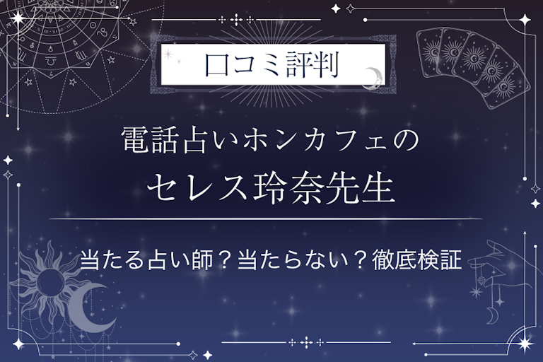 電話占いホンカフェのセレス玲奈（セレスレイナ）先生の口コミ評判｜当たる占い師？当たらない？徹底検証