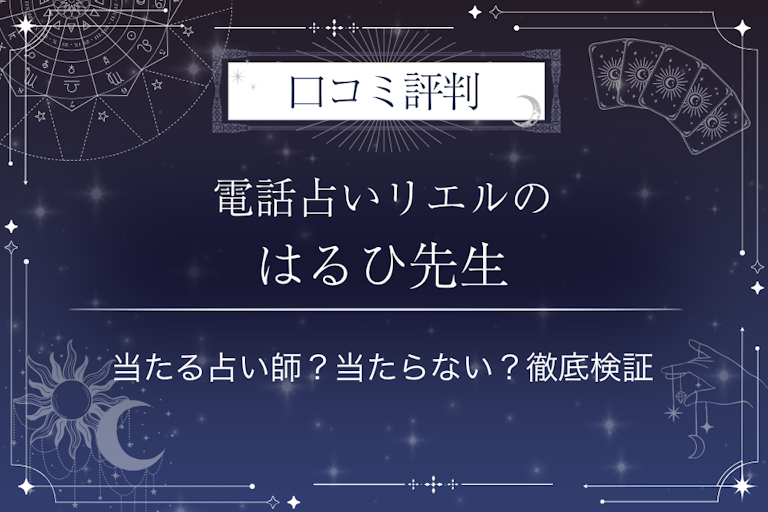 電話占いリエルのはるひ先生の口コミ評判｜当たる占い師？当たらない？徹底検証