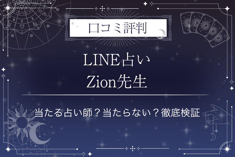 LINE占いのZion先生の口コミ評判｜当たる占い師？当たらない？徹底検証