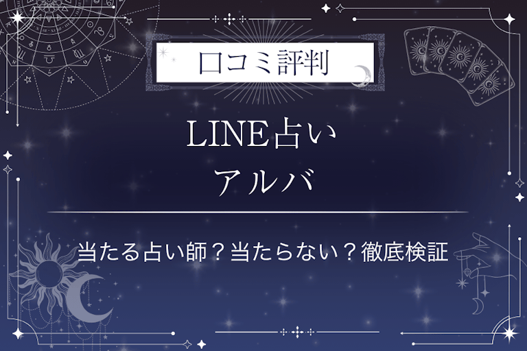 LINE占いのアルバ先生の口コミ評判｜当たる占い師？当たらない？徹底検証