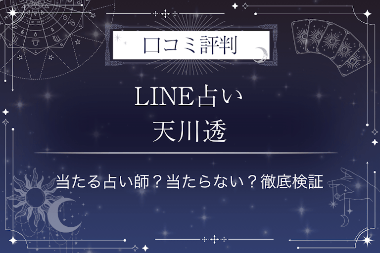 LINE占いの天川透(あまかわとおる)先生の口コミ評判｜当たる占い師？当たらない？徹底検証