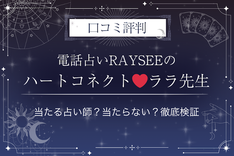 電話占いRAYSEE（レイシー）のハートコネクト❤️ララ先生の口コミ評判｜当たる占い師？当たらない？徹底検証