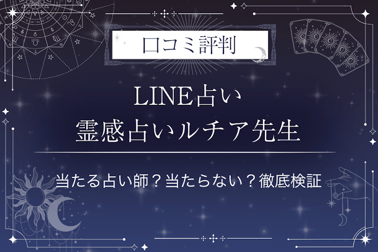 LINE占いの霊感占いルチア先生の口コミ評判｜当たる占い師？当たらない？徹底検証