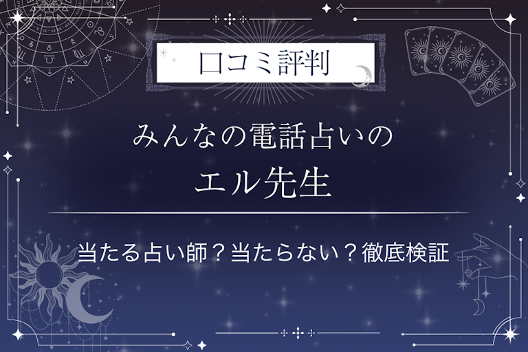 みんなの電話占いのエル先生の口コミ評判｜当たる占い師？当たらない？徹底検証