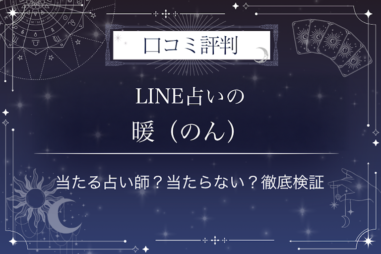 LINE占いの暖（のん）先生の口コミ評判｜当たる占い師？当たらない？徹底検証
