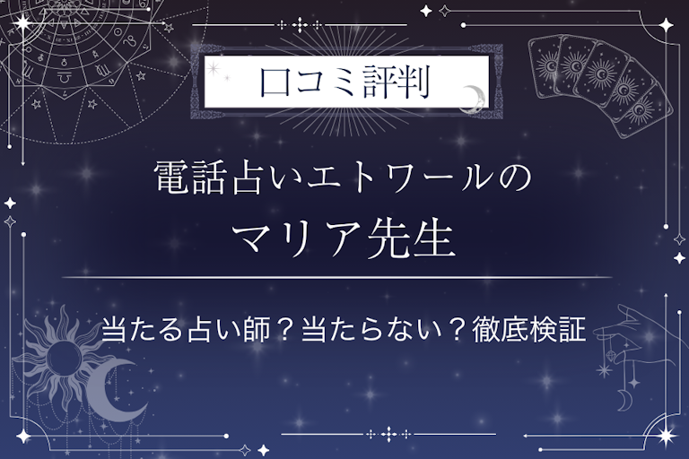 電話占いエトワールのマリア先生の口コミ評判｜当たる占い師？当たらない？徹底検証