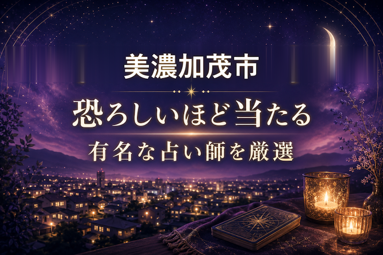 美濃加茂の当たる占いおすすめ8選！恐ろしいほど当たる占い師【霊視・恋愛・安い】