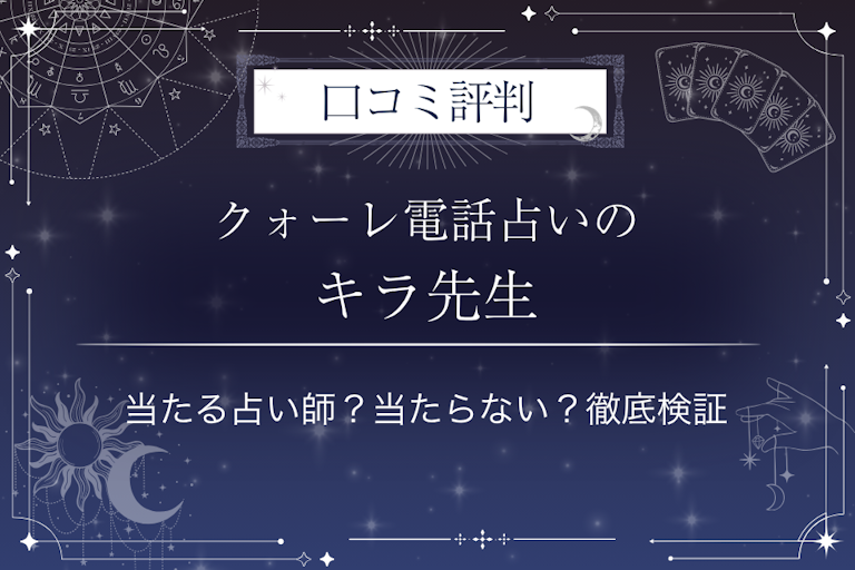 クォーレ電話占いのキラ先生の口コミ評判｜当たる占い師？当たらない？徹底検証