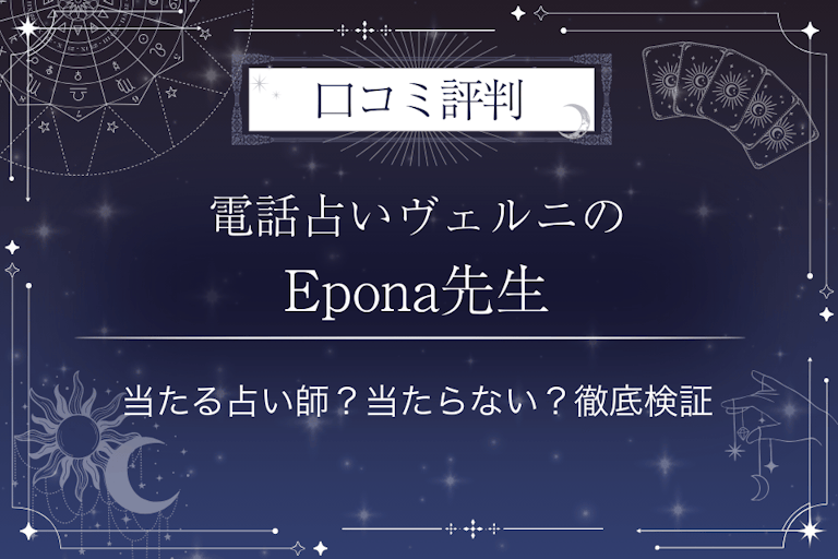 電話占いヴェルニのEpona（エポナ）先生の口コミ評判｜当たる占い師？当たらない？徹底検証