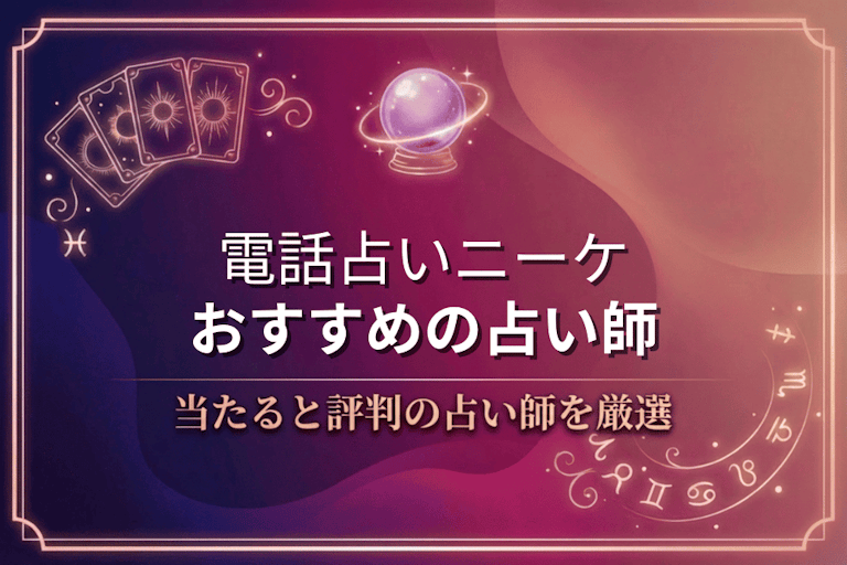 電話占いニーケで本物に相談!口コミで評判の当たる先生10選