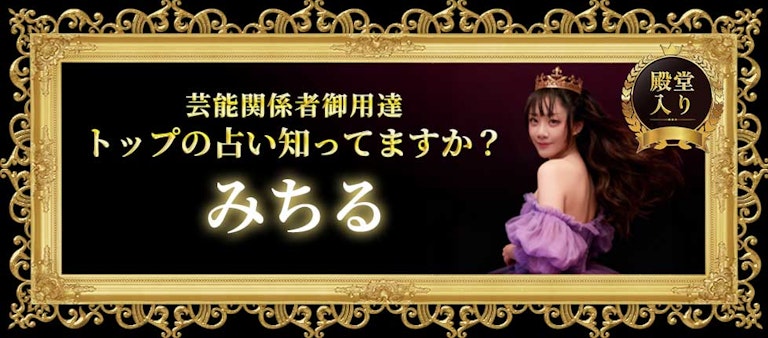 電話占いインスピ みちる先生