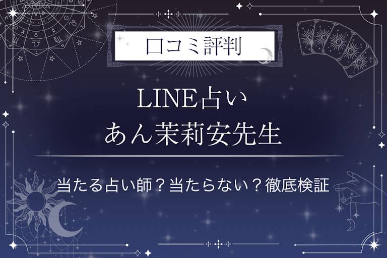 LINE占いのあん茉莉安先生の口コミ評判｜当たる占い師？当たらない？徹底検証
