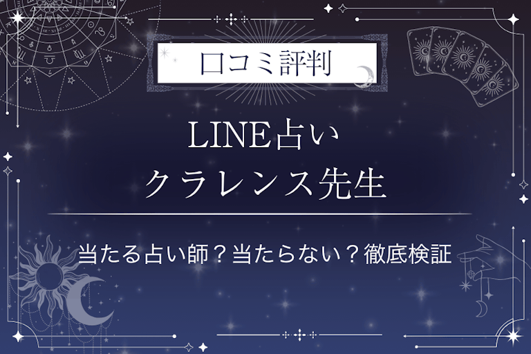 LINE占いのクラレンス先生の口コミ評判｜当たる占い師？当たらない？徹底検証