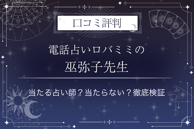 電話占いロバミミの巫弥子（ふみこ）先生の口コミ評判｜当たる占い師？当たらない？徹底検証