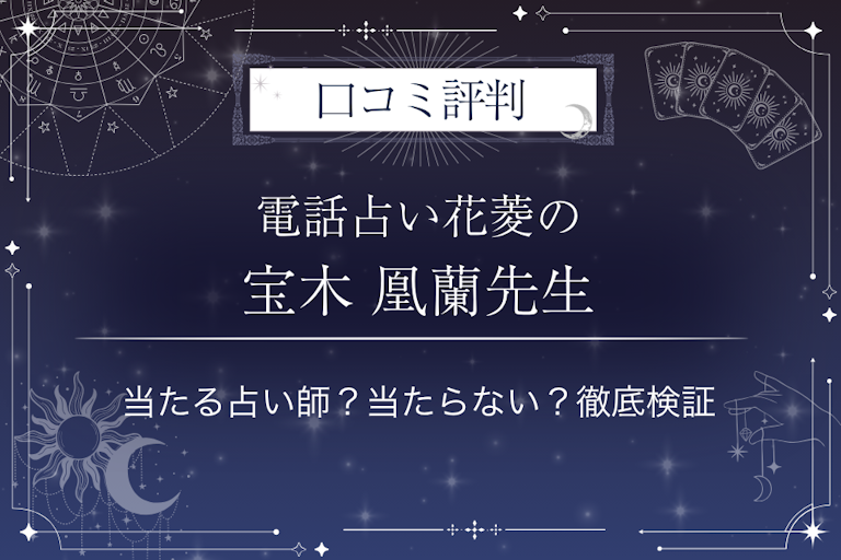 電話占い花菱の宝木 凰蘭(タカラギ オウラン)先生の口コミ評判|当たる占い師?当たらない?徹底検証
