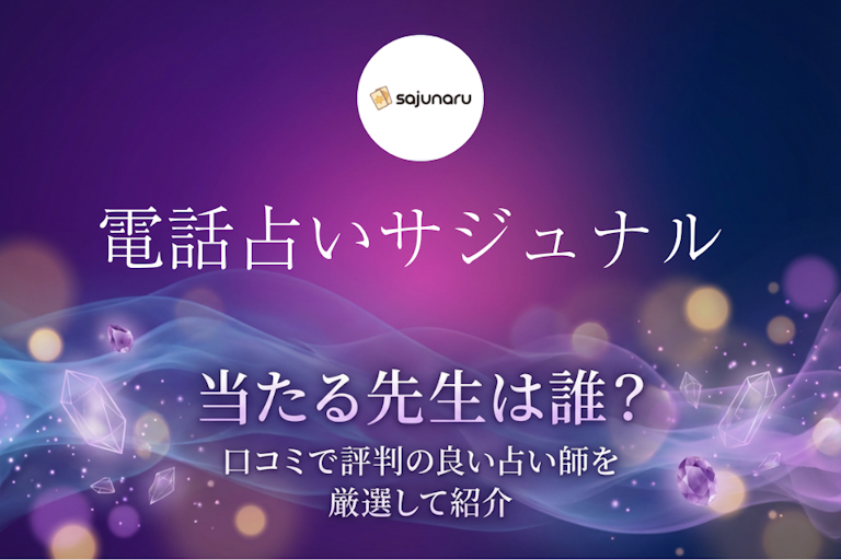 電話占いサジュナルの当たる先生8選!口コミ・評判から本物の占い師を厳選して紹介