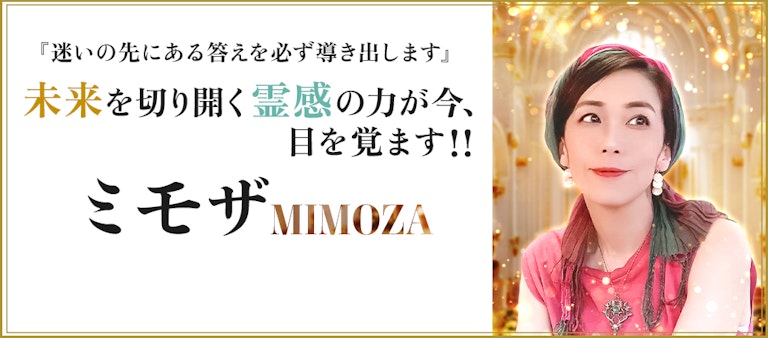 電話占いインスピ ミモザ