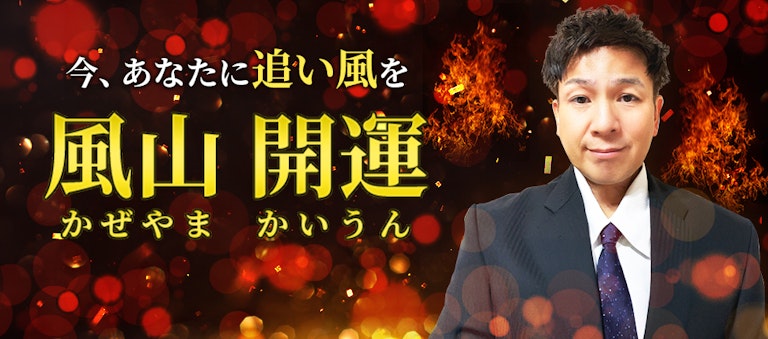 電話占いインスピ 風山開運