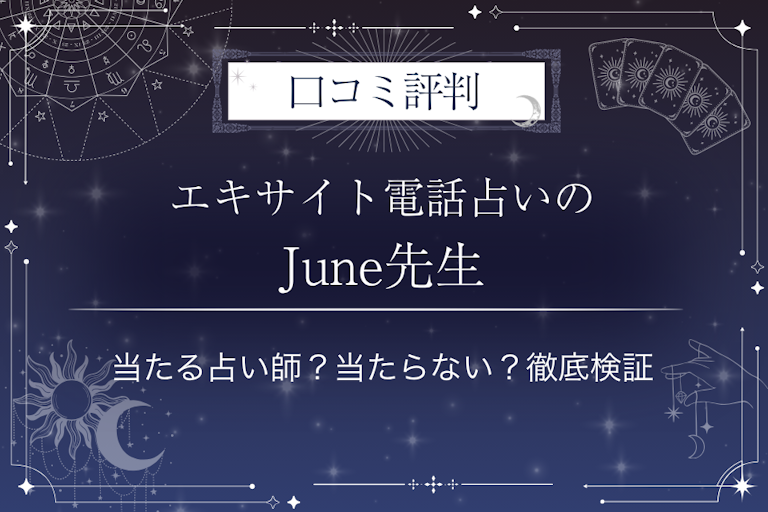 エキサイト電話占いのJune（じゅーん）先生の口コミ評判｜当たる占い師？当たらない？徹底検証