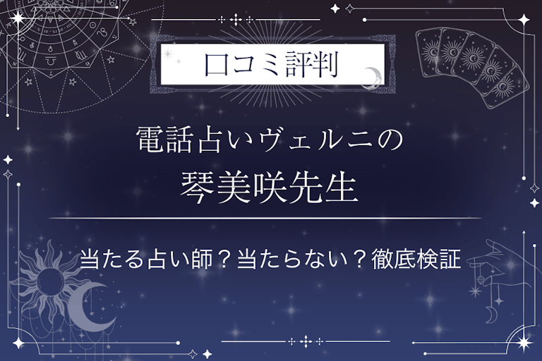 電話占いヴェルニの琴美咲(コトミサキ)先生の口コミ評判|当たる占い師?当たらない?徹底検証