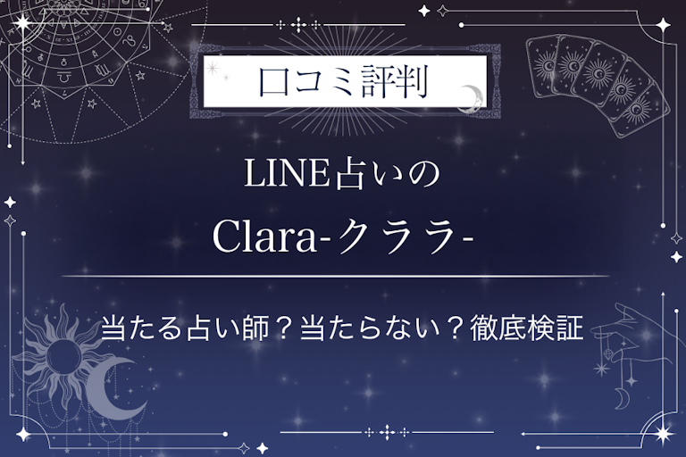 LINE占いのClara-クララ-先生の口コミ評判|当たる占い師?当たらない?徹底検証