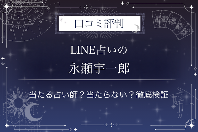 LINE占いの永瀬宇一郎先生の口コミ評判|当たる占い師?当たらない?徹底検証