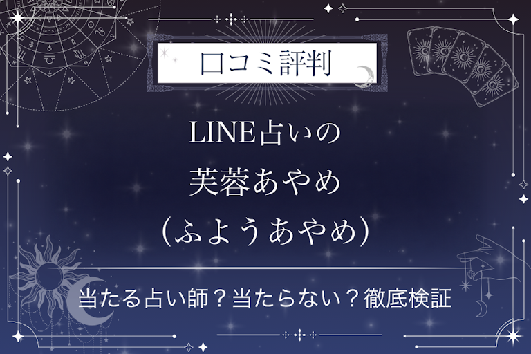 LINE占いの芙蓉あやめ(ふようあやめ)先生の口コミ評判|当たる占い師?当たらない?徹底検証
