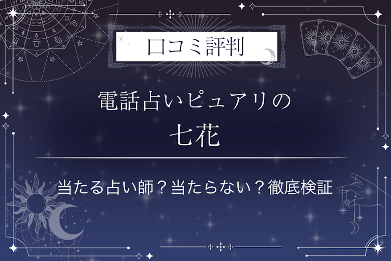 電話占いピュアリの七花（ナノカ）先生の口コミ評判｜当たる占い師？当たらない？徹底検証