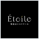 電話占いエトワール