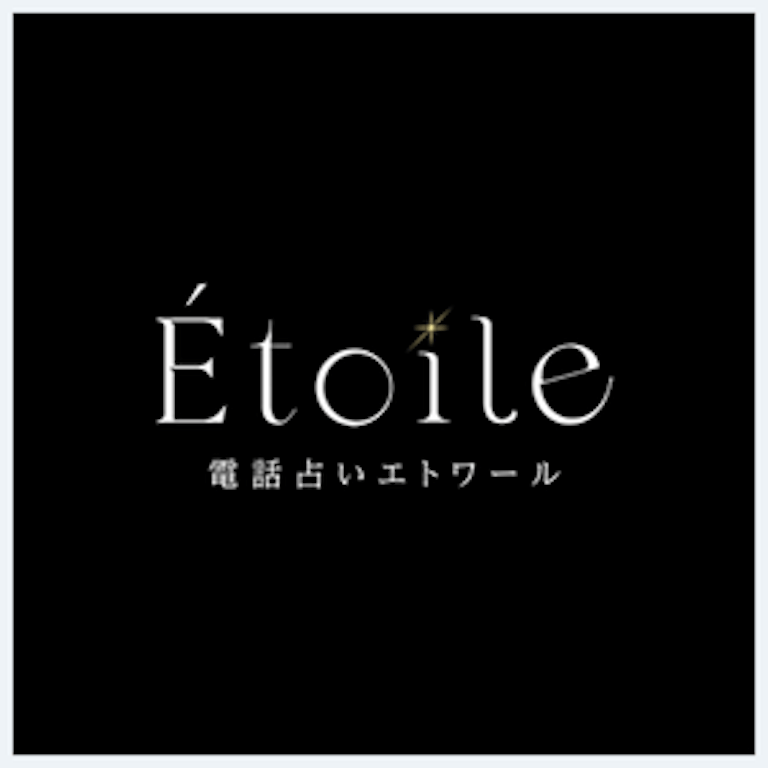 電話占いエトワールの在籍占い師一覧