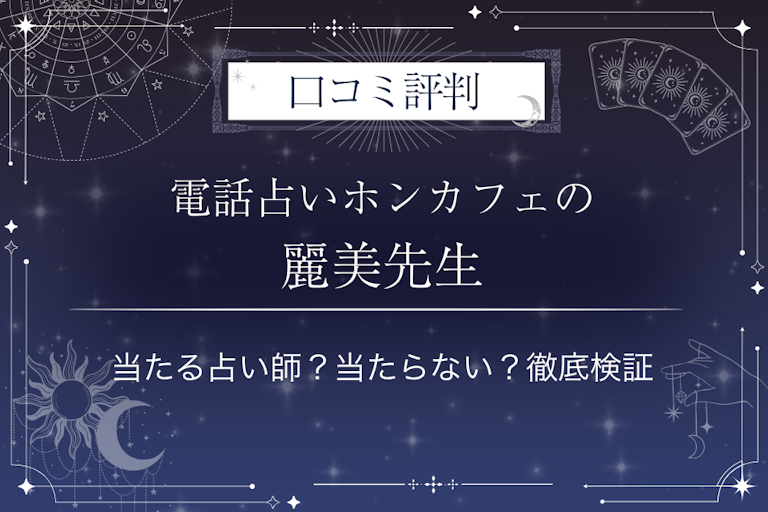 電話占いホンカフェの麗美（レミ）先生の口コミ評判｜当たる占い師？当たらない？徹底検証