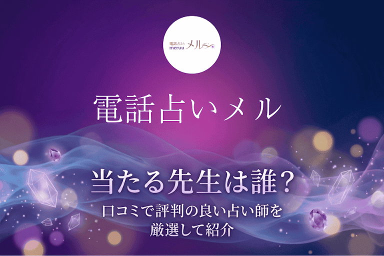 電話占いメルの当たる先生10選！口コミで評判の本物の占い師を厳選して紹介