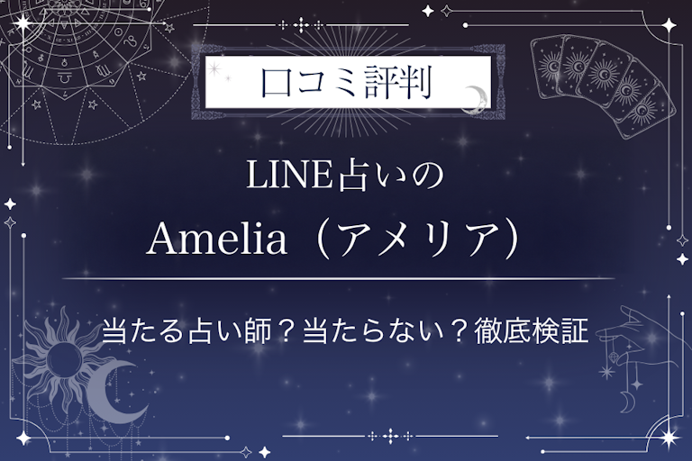 LINE占いのAmelia(アメリア)先生の口コミ評判|当たる占い師?当たらない?徹底検証