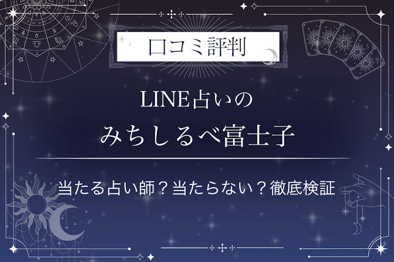 LINE占いのみちしるべ富士子先生の口コミ評判｜当たる占い師？当たらない？徹底検証