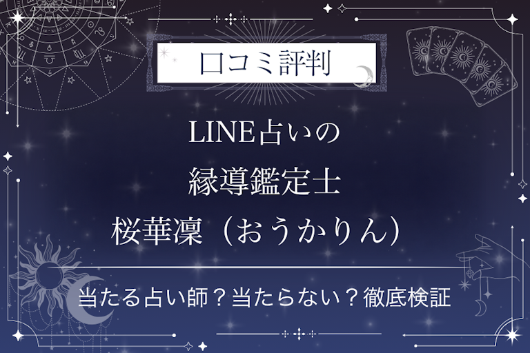 LINE占いの縁導鑑定士 桜華凜（おうかりん）先生の口コミ評判｜当たる占い師？当たらない？徹底検証