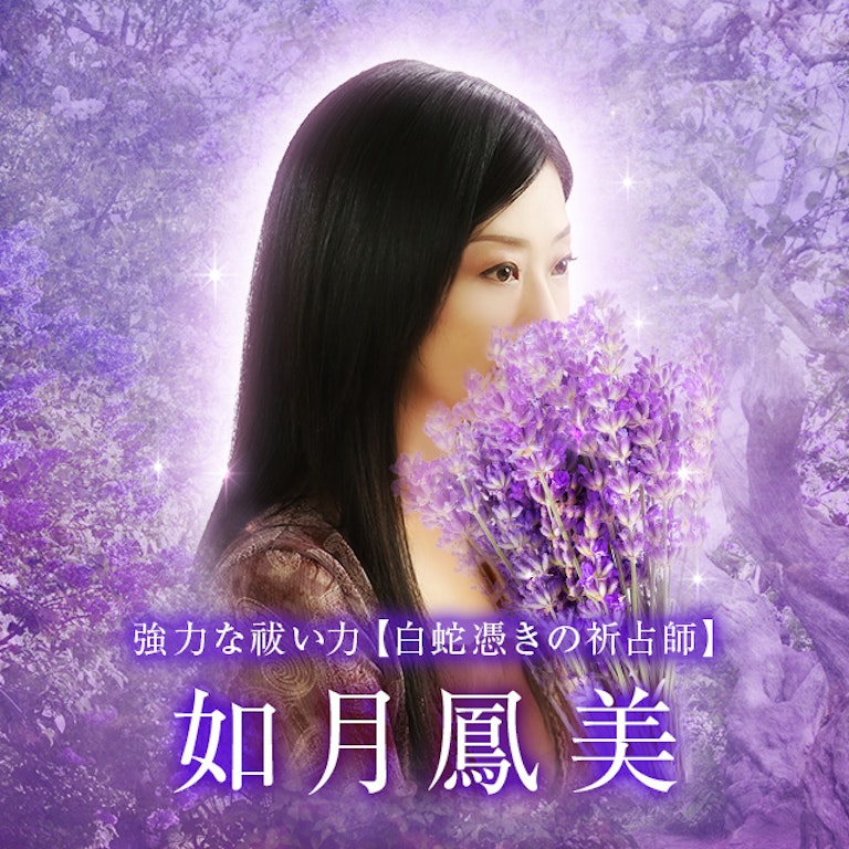 電話占いメル 如月 鳳美