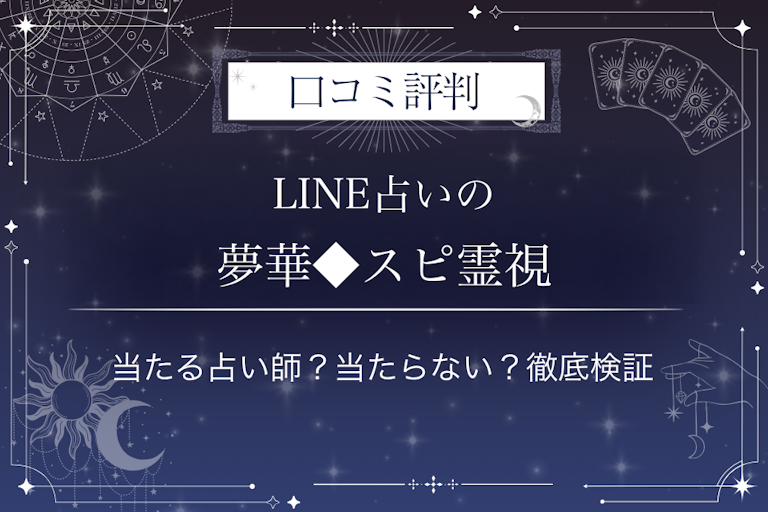 LINE占いの夢華◆スピ霊視先生の口コミ評判｜当たる占い師？当たらない？徹底検証