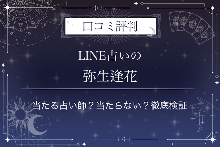 LINE占いの弥生逢花先生の口コミ評判｜当たる占い師？当たらない？徹底検証